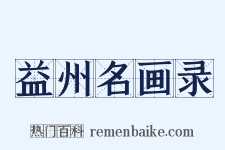 益州名画录是什么意思的图片